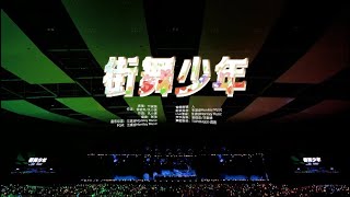 余宇涵视频‖TF家族2024新春音乐会《盛放》舞台篇DAY1——《街舞少年》官摄舞台‖20240209