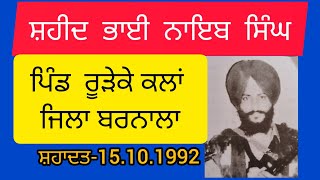 Shaheed Bhai Naib Singh ( 14.10.1992 ) ਸ਼ਹੀਦ ਭਾਈ ਨਾਇਬ ਸਿੰਘ