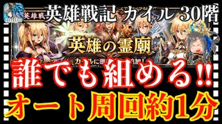 【クリプトラクト】英雄戦記カイル30階フルオート約1分 高速周回編成紹介‼️【クリプト】