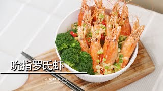 Fried Giant Freshwater Prawn with Chinese Style Dressing