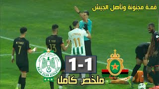 ملخص مباراة الجيش الملكي والرجاء البيضاوي اليوم 🔥 Raja vs FAR 2026 دوري ابطال افريقيا تأهل الجيش