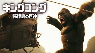 BD/DVD【予告編】『キングコング：髑髏島の巨神』