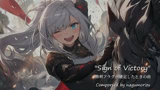 【フリーBGM】勝利フラグが確定したときの曲『Sign of Victory』【Fictional OST】