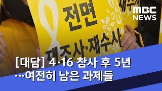 [대담] 4·16 참사 후 5년…여전히 남은 과제들 (2019.04.16/뉴스외전/MBC)