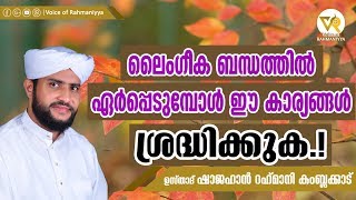 ലൈഗീക ബന്ധത്തില്‍ ഏര്‍പ്പെടുമ്പോള്‍ ഈ കാര്യം ശ്രദ്ധിക്കുക /USTHAD SHAJAHAN RAHMANI/ISLAMIC SPEECH