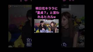 明日花キララに「童貞？」と聞かれるヒカル