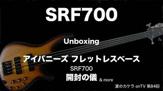 アイバニーズ・フレットレスベース SRF700 開封の儀〜夏のカケラonTV 第84回