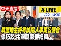 【中天直播#LIVE】考試院人事案公聽會 韓國瑜親自主持 徐巧芯.牛煦庭嚴審把關 20241122 @中天新聞CtiNews