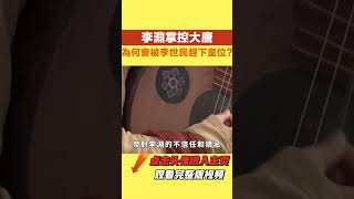 李淵身為大唐開國皇帝，【丹看世界】#歷史 #看故事