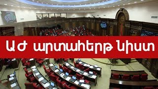 ԱԺ արտահերթ նիստը.  ՈՒՂԻՂ