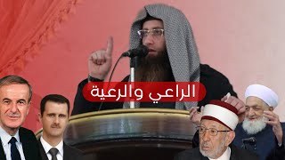  الراعي والرعية  خطبة الجمعة من مسجد سعد في مدينة ادلب