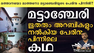 മട്ടാഞ്ചേരി എന്ന പേര് വന്നത് ഏത് മാത്തനിൽ നിന്നാണ് എന്നറിയാമോ? Story Behind the Name Mattancherry