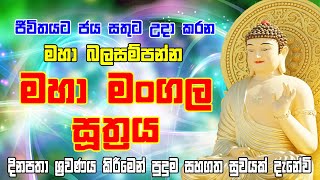 Maha Mangala Suthraya | මහා මංගල සූත්‍රය | Maha Mangala Suthraya Sinhala | Mangala Suthraya