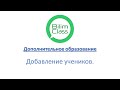 BilimClass. Доп. образование. Наполнение групп