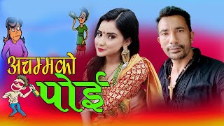 अचम्मको पोई New Deuda Song 2076/2020||Acham ko Poi|| by, Tek B C Kalpana B C