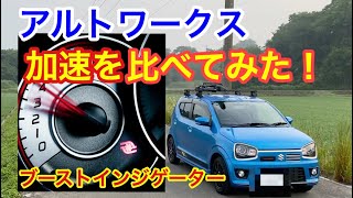 【軽自動車】アルトワークス　加速の違いを目で感じてみる！