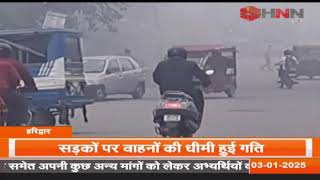 Haridwar News :- हरिद्वार में मौसम का बदला मिजाज... कोहरे से वीजिबिलिटी हुई कम। HNN 24x7