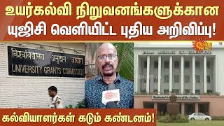 உயர்கல்வி நிறுவனங்களுக்கான UGC வெளியிட்ட புதிய அறிவிப்பு! கல்வியாளர்கள் கடும் கண்டனம்! | Sun News