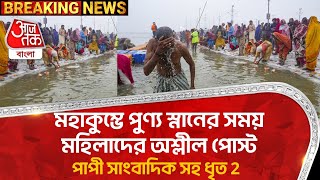 মহাকুম্ভে পুণ্য স্নানের সময় মহিলাদের অশ্লীল পোস্ট, পাপী সাংবাদিক সহ ধৃত 2 | Maha Kumbh 2025