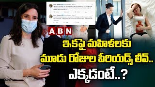 ఇకపై మహిళలకు మూడు రోజుల పీరియడ్స్ లీవ్..ఎక్కడంటే..? || Menstrual Leave For Women || ABN Digital