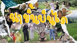 พาทุกคนไปสัมผัสธรรมชาติที่ “นาขั้นบันได บ้านลิไข่“ #สังคมศึกษาศึกษาสังคม