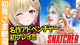 【初プレイ】小島監督の生み出した名作アドベンチャー、スナッチャーをはじめて遊ぶ！！【#vtuber #snatcher   メタルギアソリッド　ゲーム実況　実況