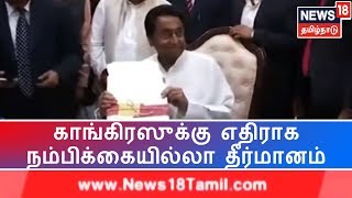 மத்திய பிரதேசத்தில் ஆளும் காங்கிரஸுக்கு எதிராக நம்பிக்கையில்லா தீர்மானம் | BJP vs Congresss