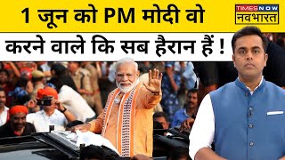 News Ki Pathshala With Sushant Sinha: 1 जून को PM Modi क्या करने वाले हैं कि सब हैरान हैं ?