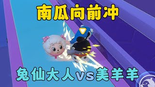 蛋仔派對：南瓜向前衝，兔仙大人vs美羊羊