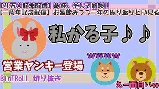 【BinTRoLL/切り抜き】営業ヤンキーかる子登場！【記念配信】