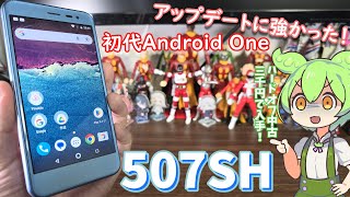 初代国内Android One・507SHをハードオフ中古3,000円で入手したので使用感レビュー