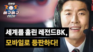 [마구마구 2020] 세계를 홀린 레전드BK, 모바일로 등판하다!