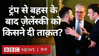 Trump से बहस के बाद Volodymyr Zelenskyy की Europe यात्रा में क्या-क्या हुआ?  (BBC Hindi)