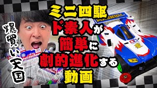 ミニ四駆ド素人が劇的進化する動画 #ミニ四駆 #TAMIYA #スーパーラジコン博多店 #1988チャンネル