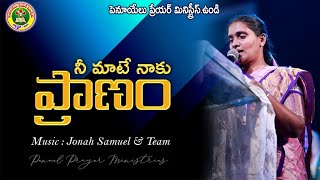 నీ మాటే నాకు ప్రాణం | NEE MATE NAAKU PRANAM | PENUEL PRAYER MINISTRIES CHOIR |Music 🎵 Jonah Samuel |