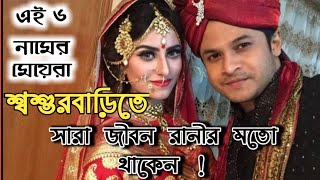 এই 6 নামের মেয়েরা বিবাহের পর রানীর মত নিজেদের জীবন যাপন করে।।✨😃