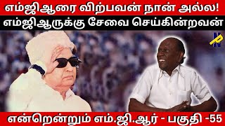 எம்ஜிஆரை விற்பவன் நான் அல்ல! || எம்ஜிஆருக்கு சேவை செய்கின்றவன்