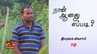 இயற்கை விவசாய கொள்முதல் நிலையம் அமைக்கப்பட வேண்டும்! | Naan Aanadhu Eppadi