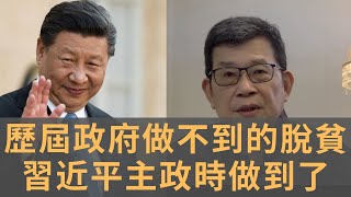 832個國家級貧困縣全部脫貧　如期完成脫貧攻堅戰目標　亦代表實現全面小康的目標　歷屆政府做不到的脫貧摘帽　習近平主政時做到了　弄虛作假難免　也不致於有過多水分　黨要求的是脫真貧、真脫貧