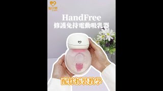 【新貝樂C-more】免持配件安裝教學｜HandFree小饅頭 修護免持電動吸乳器