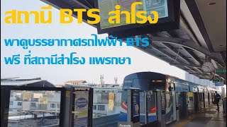 พาดูบรรยากาศรถไฟฟ้า BTS ฟรี ที่สำโรง แพรกษา