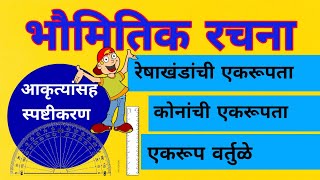 सातवी | भौमितिक रचना | एकरूप रेषाखंड कोन वर्तुळ