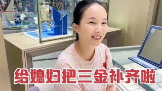 结婚时欠媳妇三金未买全，婆婆拉着儿媳就要去金店补上，太幸福了