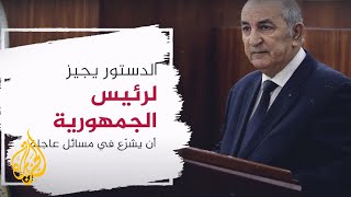 انتخابات الجزائر.. أعداد قوائم المرشحين المستقلين تفوق قوائم الأحزاب