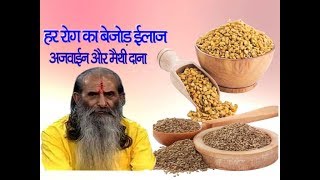 हर रोग का बेजोड़ ईलाज || अजवाइन और मैथी दाना||  गुरुजी से जानें सेवन का तरीका ||