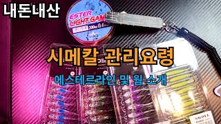 [라이트게임장비소개2] 시메칼 관리요령및 청소, 그리고 에스테르라인 웜 소개