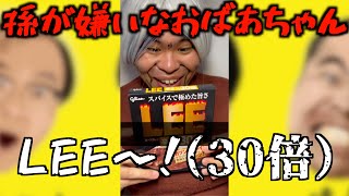 孫が嫌いなおばあちゃん『LEE〜！（辛さ×30）』 #まごおば #孫が嫌いなおばあちゃん #孫とおばあちゃん #家族 #孫 #ドラマ #ショートドラマ #カレー #lee #激辛