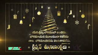 Christmas wishes in Telugu / Happy x mas / Merry Christmas / క్రిస్మస్ శుభాకాంక్షలు#