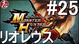 #25【ド素人MHX】3DSモンスターハンタークロス/☆５キークエ『リオレウス１頭』討伐！【モンハンX/ココロマン】 実況プレイ