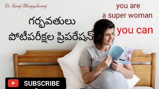 గర్భవతులు - పోటీ పరీక్షల ప్రిపరేషన్// Pregnant woman- competitive exams preparation